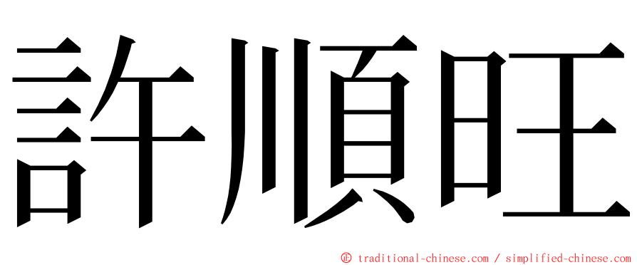 許順旺 ming font