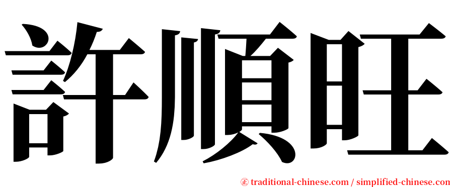 許順旺 serif font