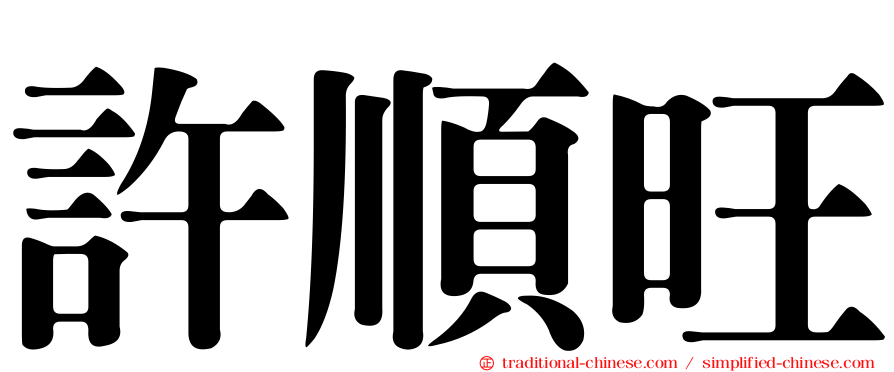 許順旺