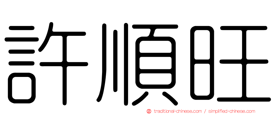 許順旺