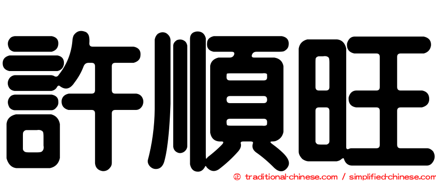 許順旺