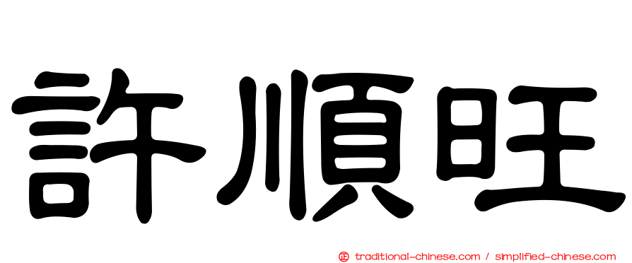 許順旺