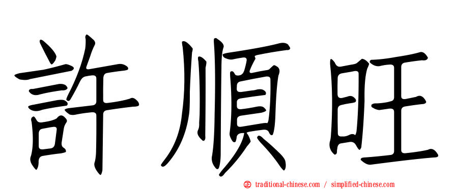 許順旺