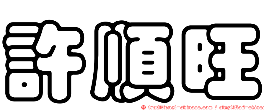 許順旺