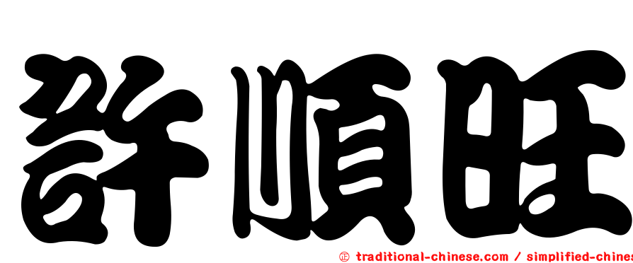 許順旺