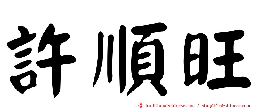 許順旺