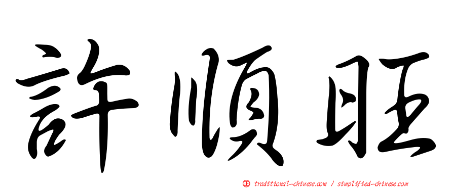 許順旺