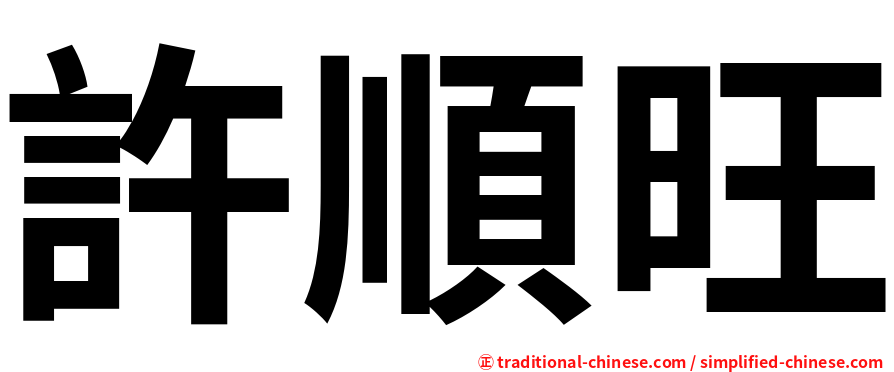 許順旺