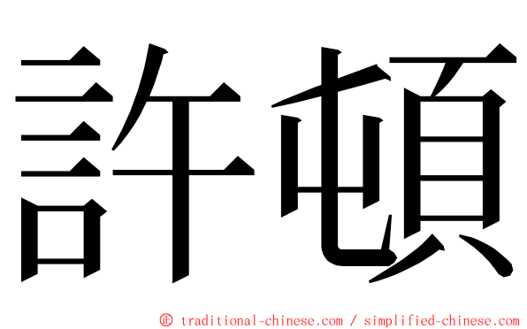 許頓 ming font