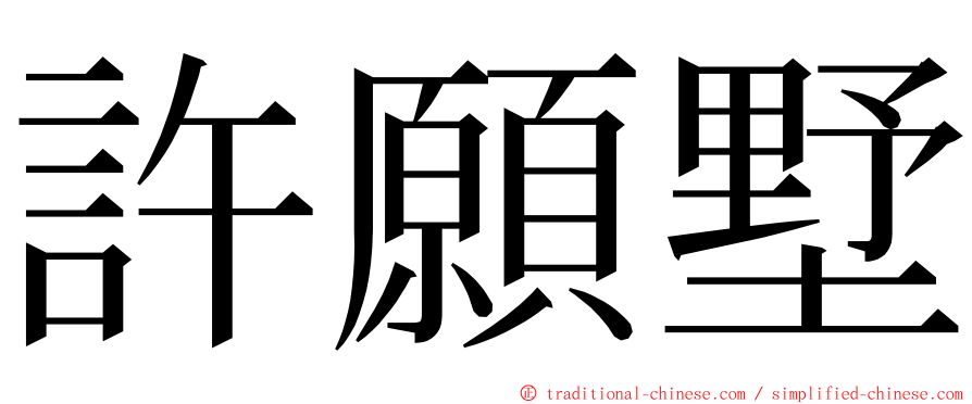 許願墅 ming font