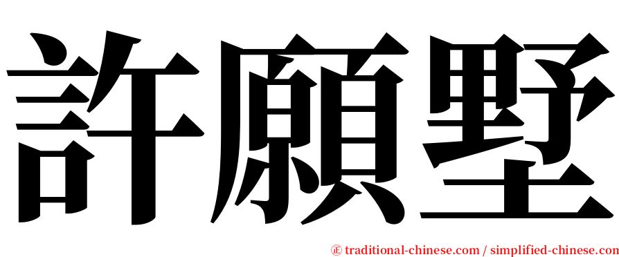 許願墅 serif font