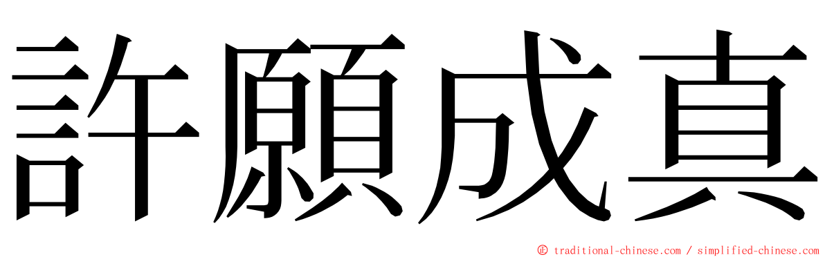 許願成真 ming font