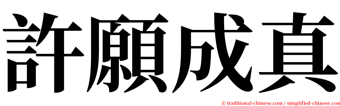 許願成真 serif font