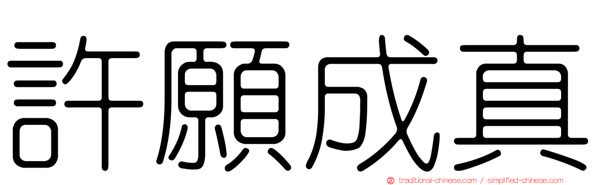 許願成真