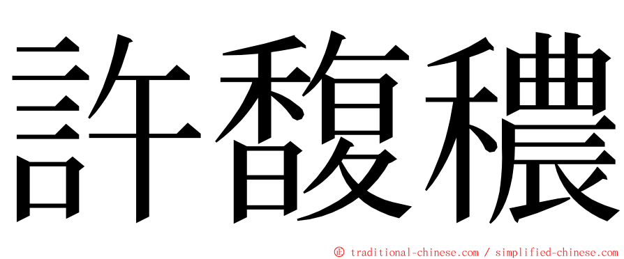 許馥穠 ming font