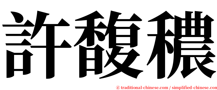 許馥穠 serif font