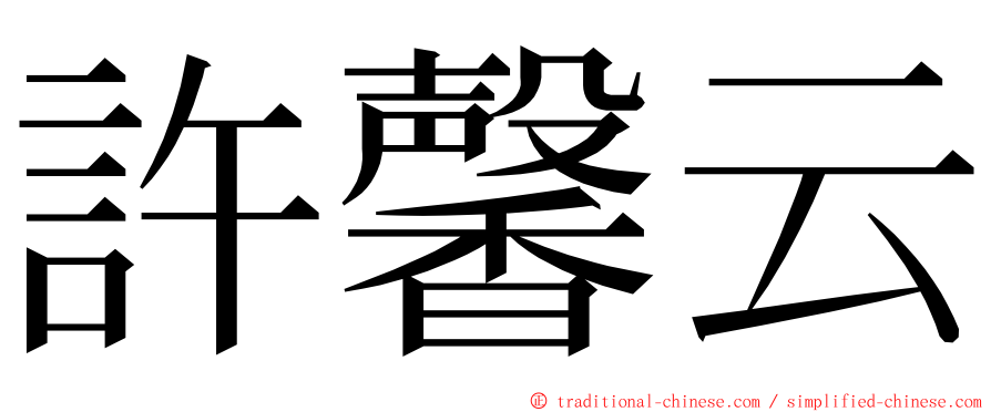 許馨云 ming font