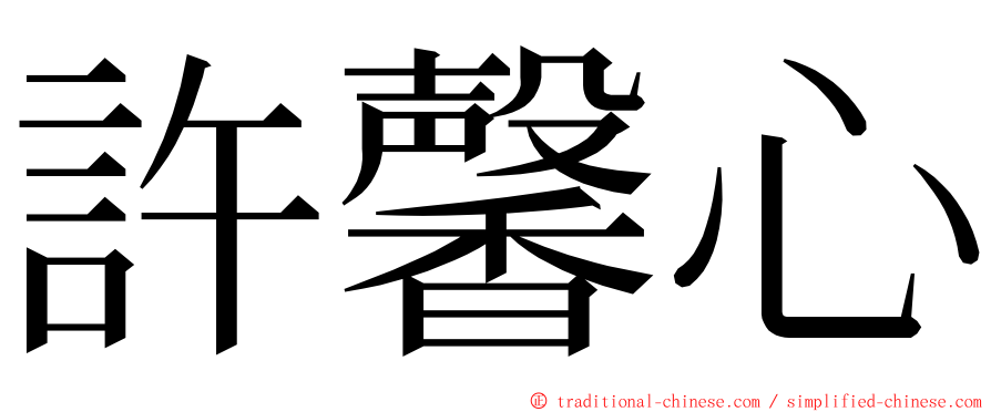 許馨心 ming font