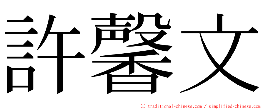 許馨文 ming font