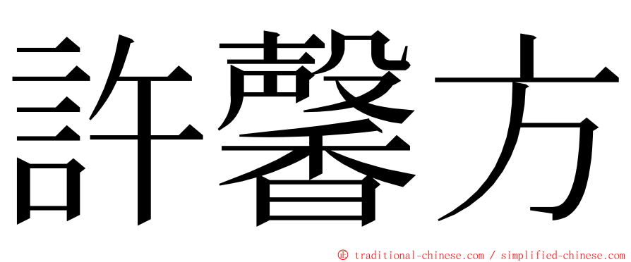 許馨方 ming font