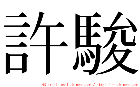 許駿 ming font