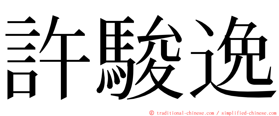 許駿逸 ming font