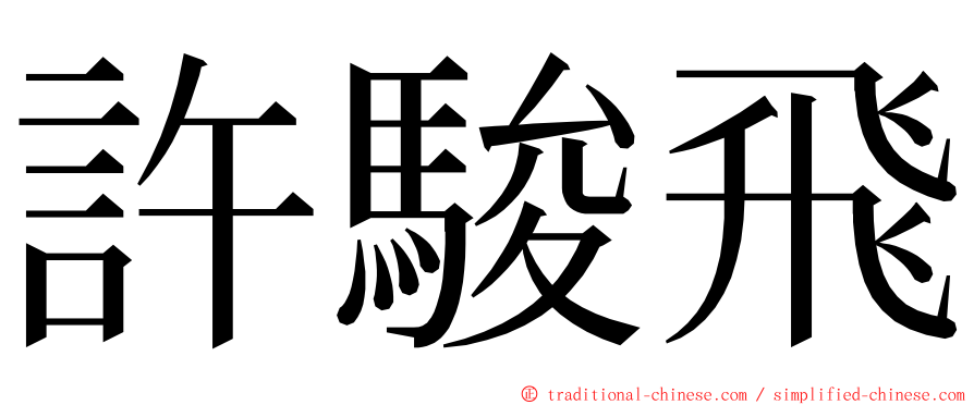 許駿飛 ming font