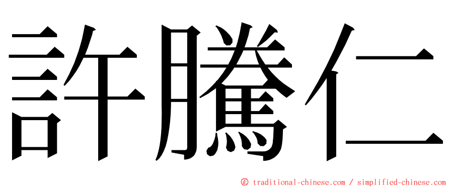 許騰仁 ming font