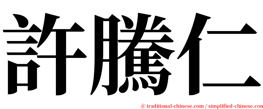 許騰仁 serif font