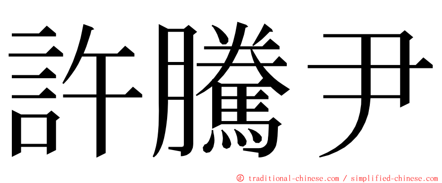 許騰尹 ming font