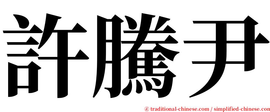 許騰尹 serif font