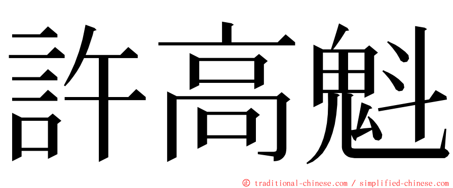 許高魁 ming font