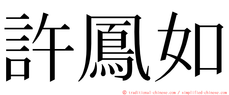 許鳳如 ming font