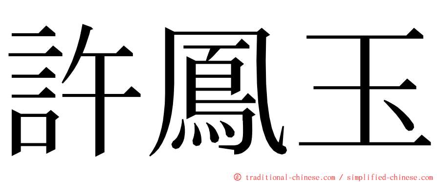 許鳳玉 ming font