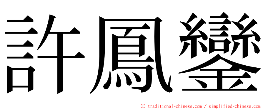 許鳳鑾 ming font