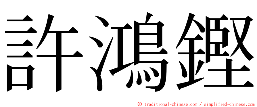 許鴻鏗 ming font