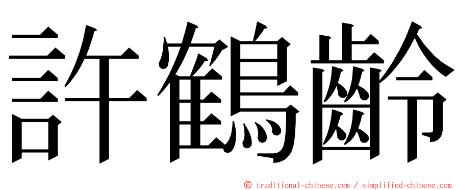 許鶴齡 ming font