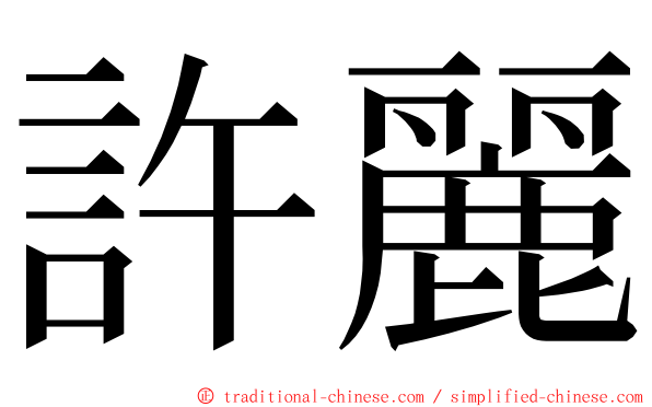 許麗 ming font