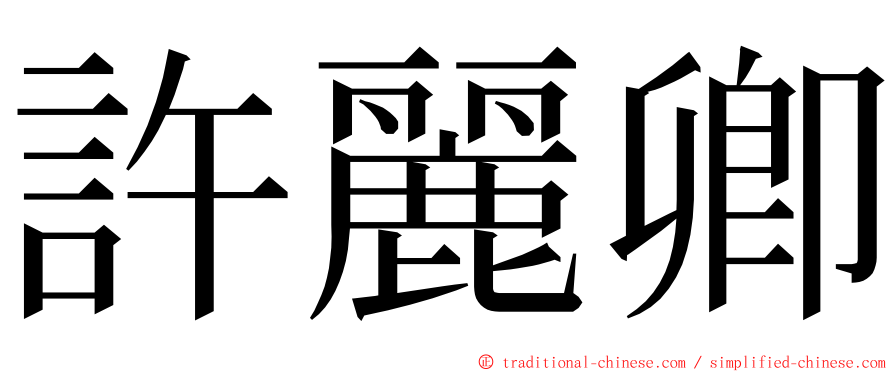 許麗卿 ming font