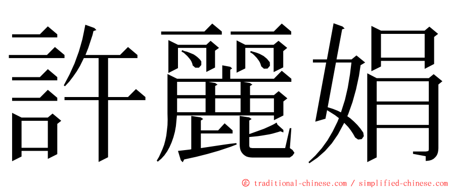 許麗娟 ming font