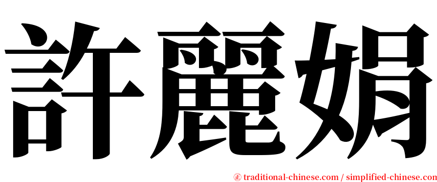 許麗娟 serif font