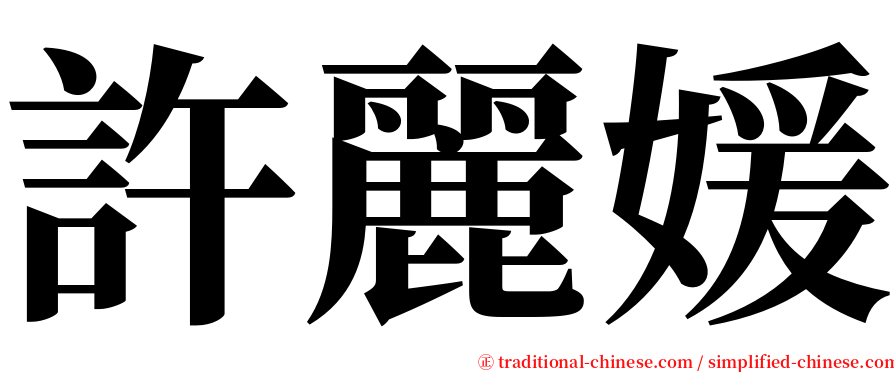許麗媛 serif font