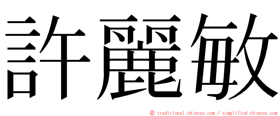 許麗敏 ming font