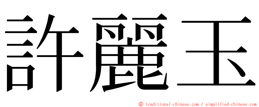 許麗玉 ming font