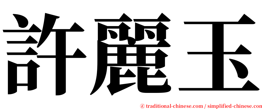 許麗玉 serif font