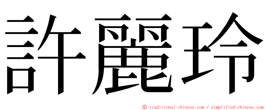 許麗玲 ming font