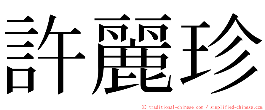 許麗珍 ming font