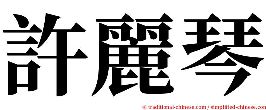 許麗琴 serif font