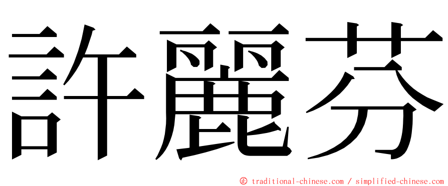 許麗芬 ming font