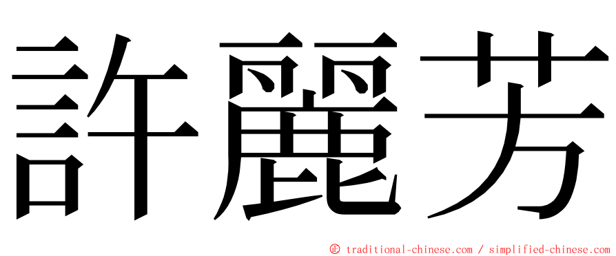 許麗芳 ming font